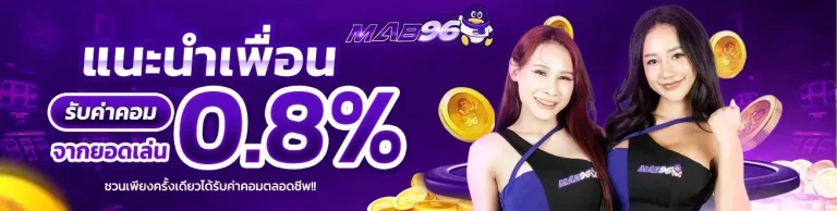 mab96 แนะนำเพื่อน