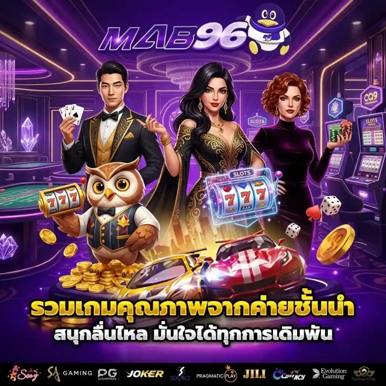 mab 96 เว็บตรง